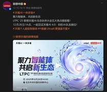 个人AI时代智能体也需要“朋友圈”？2025联想天禧AI伙伴大会集结在即