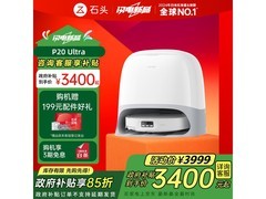 石头P20 Ultra水箱版扫拖一体机促销低至3283元