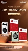 双品闪耀，双奖加身！海信洗衣机蝉联国际CMF设计大奖