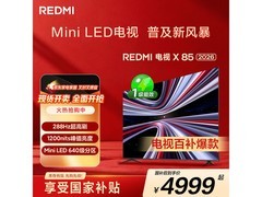 山东福利！红米85寸电视直降低至3981元