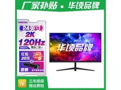 华顷24英寸2K显示器409元抢