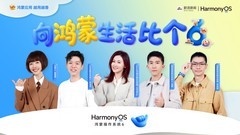 《向鸿蒙生活比个6》：鸿蒙生态的生命力，在于点亮每一颗“星”