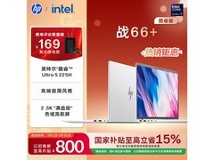 惠普战66 2.5K笔记本直降，赠险超实惠