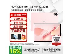 京东促销！华为MatePad Air 2025款直降310元