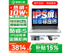 联想小新14促销，到手价仅4488元
