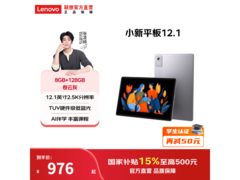 联想小新平板12.1英寸直降特惠