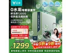 云米净水器享终身换芯，到手价 1067.1 元