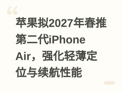 苹果拟2027年春推第二代iPhone Air，强化轻薄定位与续航性能