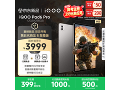 iQOO Pad6 Pro平板到手价低至4398元