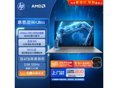 惠普战99 Ultra移动工作站钜惠