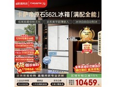卡萨帝原石冰箱562L直降