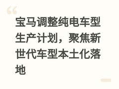 宝马调整纯电车型生产计划，聚焦新世代车型本土化落地