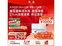 石头P20 Ultra活水版扫拖机