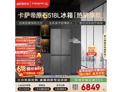 卡萨帝原石冰箱518升直降4396元