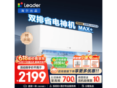 Leader海尔超省电Max空调