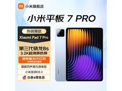 小米平板7 Pro限时直降656元