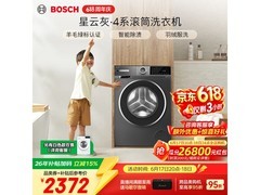 博世10kg星云灰滚筒洗衣机，低至2149元
