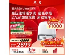 石头P20 Ultra活水版扫拖机