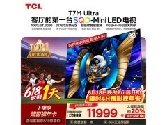 TCL 98T7M Ultra电视，到手低至9905元