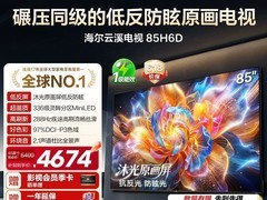 海尔云溪85H6D MiniLED电视钜惠
