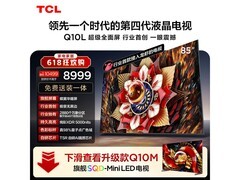 TCL 85Q10L 85 英寸电视，到手低至 8030.33 元