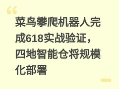 菜鸟攀爬机器人完成618实战验证，四地智能仓将规模化部署