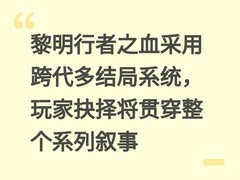 黎明行者之血采用跨代多结局系统，玩家抉择将贯穿整个系列叙事