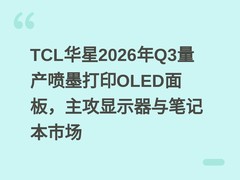TCL华星2026年Q3量产喷墨打印OLED面板，主攻显示器与笔记本市场