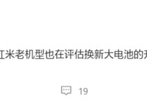 Redmi启动老机型大容量电池升级服务，小米13系列已开放，续航显著提升
