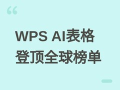 WPS AI表格智能体以73.46%准确率登顶SpreadsheetBench全球评测榜首