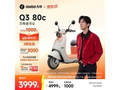 九号Q3 80c电动摩托限时特惠