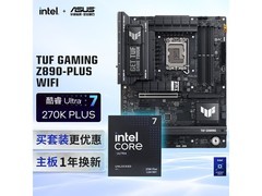 华硕Z890主板+U7 270K套装