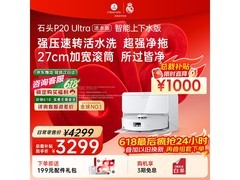 石头P20 Ultra活水版扫地机优惠来袭