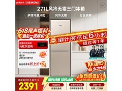 西门子271升三门冰箱，到手低至2220元