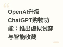 OpenAI升级ChatGPT购物功能：推出虚拟试穿与智能收藏