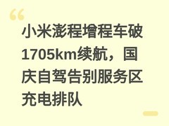 小米澎程增程车破1705km续航，国庆自驾告别服务区充电排队