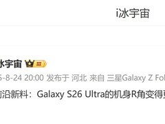 三星Galaxy S26 Ultra设计革新：四角更圆润，提升握持舒适度