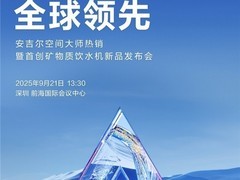 9月21日央视新闻全程直播！安吉尔新品即将重磅揭晓