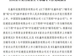 长鑫科技冲刺IPO：DRAM龙头估值破1400亿