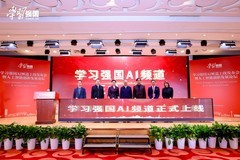 出门问问成为“学习强国”AI频道生态合作伙伴