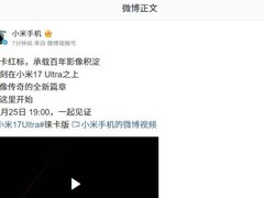 小米17 Ultra徕卡版首发小红标，影像合作迈入新纪元