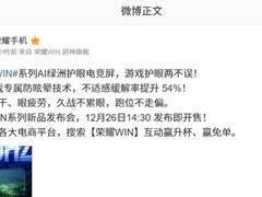 荣耀12月26日发布WIN系列旗舰：5920Hz调光+万元电池