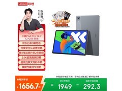 联想小新Pad Pro 12 2025款低至1605元