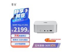 零刻SER9MAX迷你主机H 255直降300元