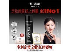 PRAMY100ml黑瓶定妆喷雾，低至33.9元！