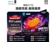 海信100E7Q百英寸旗舰电视直降4100元