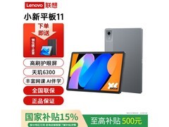 联想小新平板11 2025到手764元