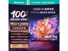 海信E7N Pro 100英寸电视直降300