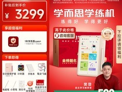 学而思学练机促销，到手价3849元