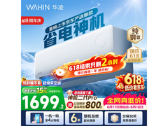 华凌1匹新一级能效空调低至1337元